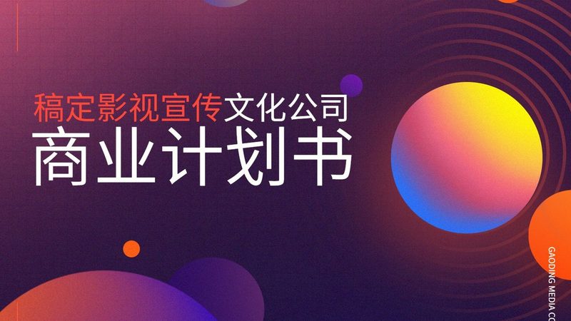 影视制作加盟费用明细表：揭秘加盟影视制作的成本构成